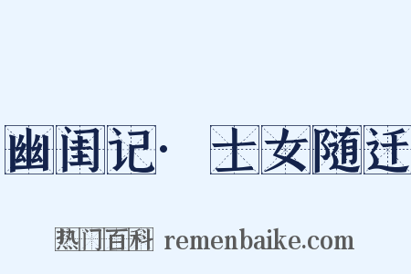 幽闺记·士女随迁是什么意思的图片